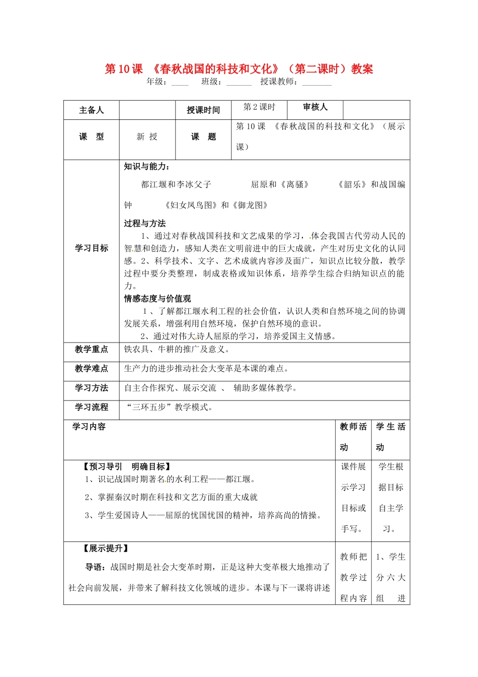 湖南省怀化市通道侗族自治县第一中学七年级历史上册 第10课《春秋战国的科技和文化》（第二课时）教案 岳麓版_第1页