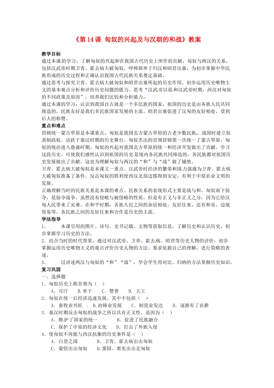 吉林省长春五中七年级历史上册《第14课 匈奴的兴起及与汉朝的和战》教案 新人教版_第1页