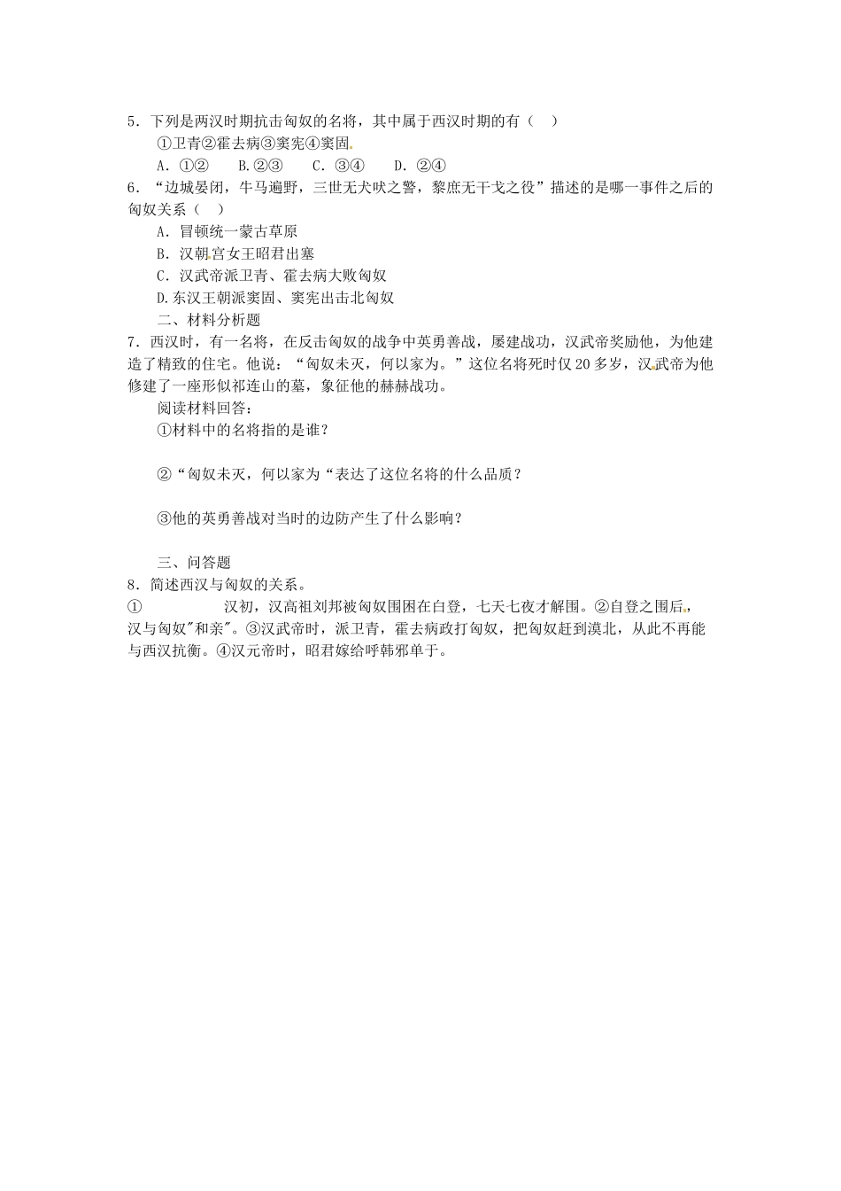 吉林省长春五中七年级历史上册《第14课 匈奴的兴起及与汉朝的和战》教案 新人教版_第2页