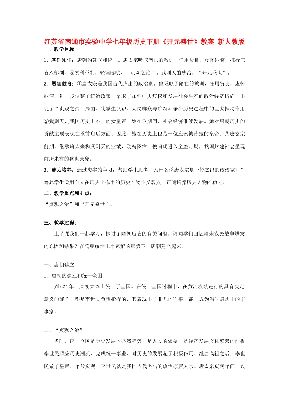 江苏省南通市实验中学七年级历史下册《开元盛世》教案 新人教版_第1页