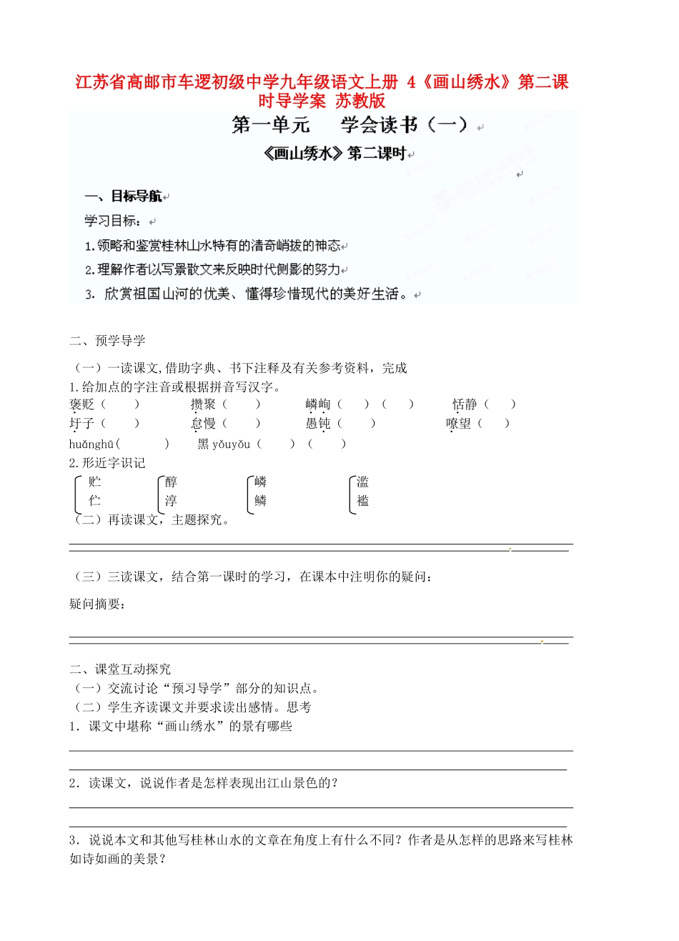 江苏省高邮市车逻初级中学九年级语文上册 4《画山绣水》第二课时导学案 苏教版_第1页
