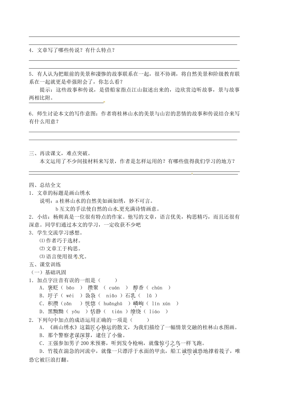 江苏省高邮市车逻初级中学九年级语文上册 4《画山绣水》第二课时导学案 苏教版_第2页