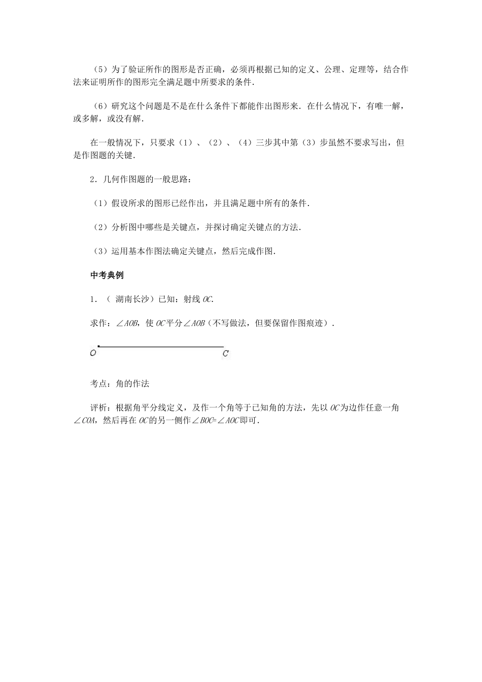 八年级数学下册 尺规作图 （解析中考） 华东师大版_第3页