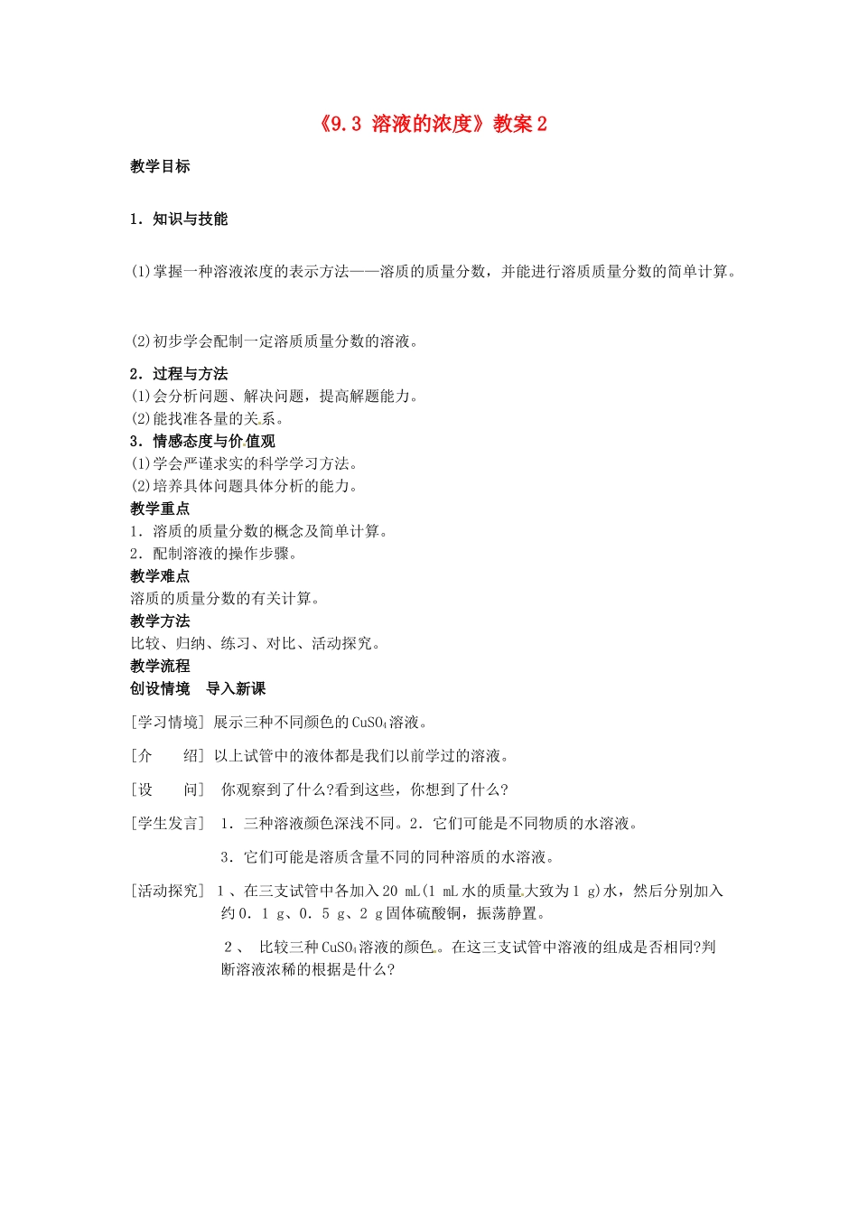 江苏省东台市唐洋镇中学九年级化学下册《9.3 溶液的浓度》教案2 新人教版_第1页