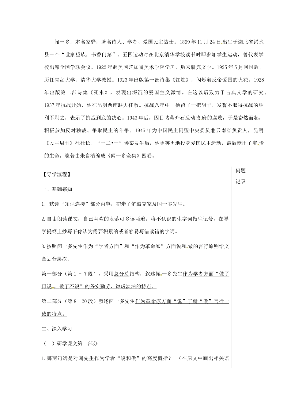 湖北省武汉市七年级语文下册 第一单元 2 说和做——记闻一多先生言行片段（第1课时）导学提纲 新人教版-新人教版初中七年级下册语文学案_第2页