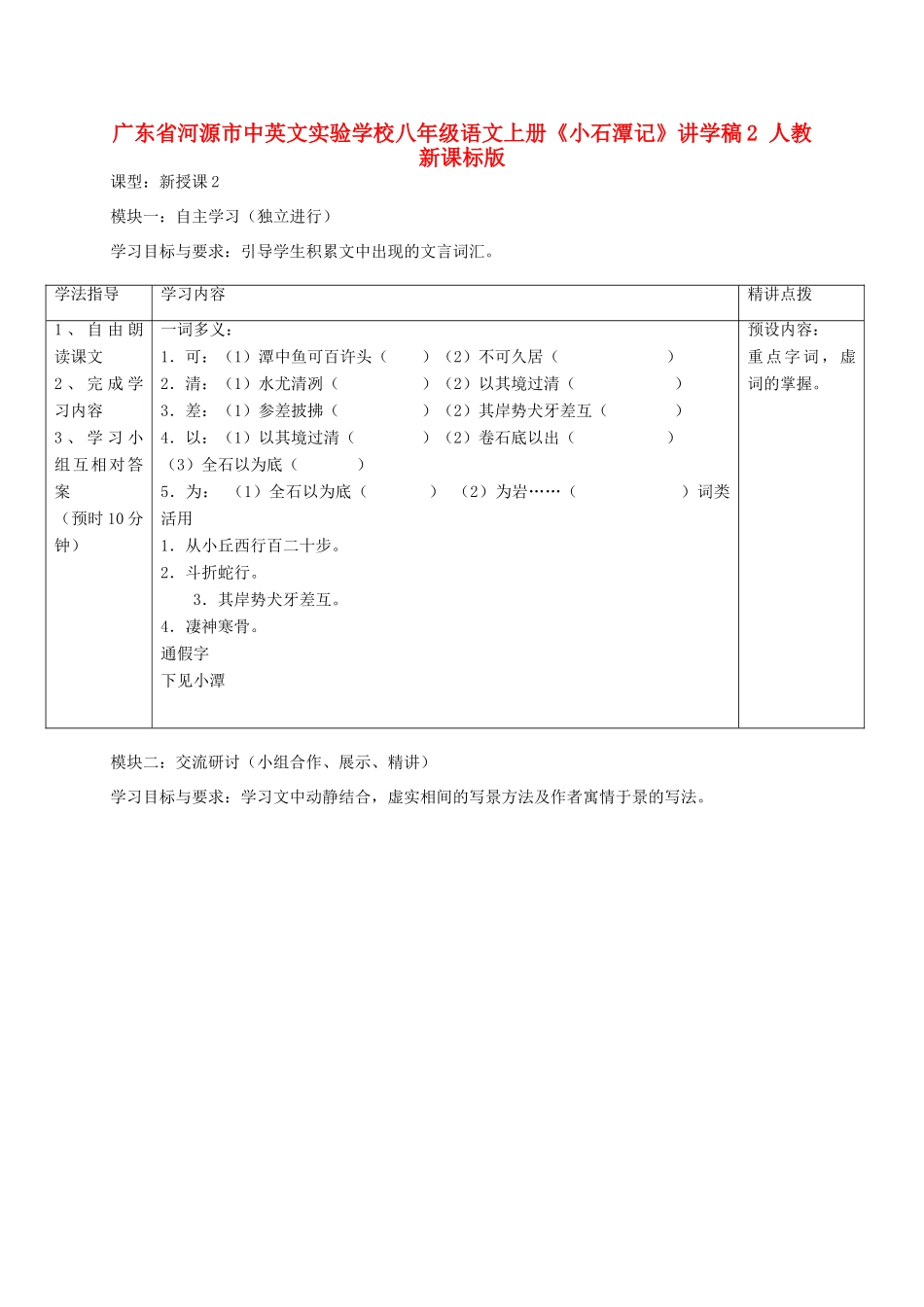 广东省河源市中英文实验学校八年级语文上册《小石潭记》讲学稿2 人教新课标版_第1页