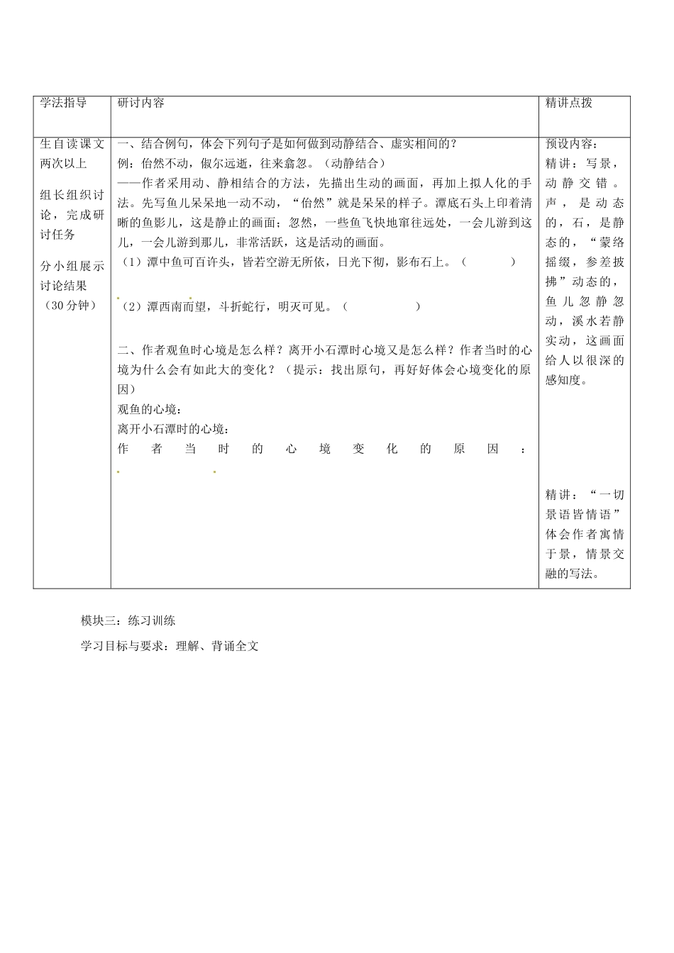广东省河源市中英文实验学校八年级语文上册《小石潭记》讲学稿2 人教新课标版_第2页