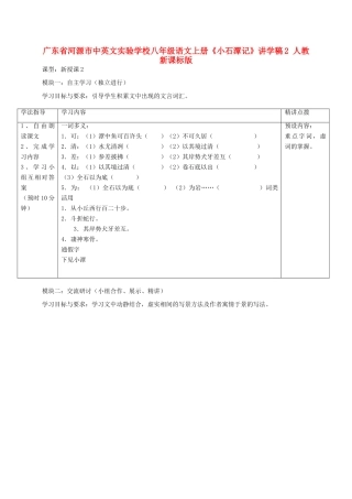 广东省河源市中英文实验学校八年级语文上册《小石潭记》讲学稿2 人教新课标版