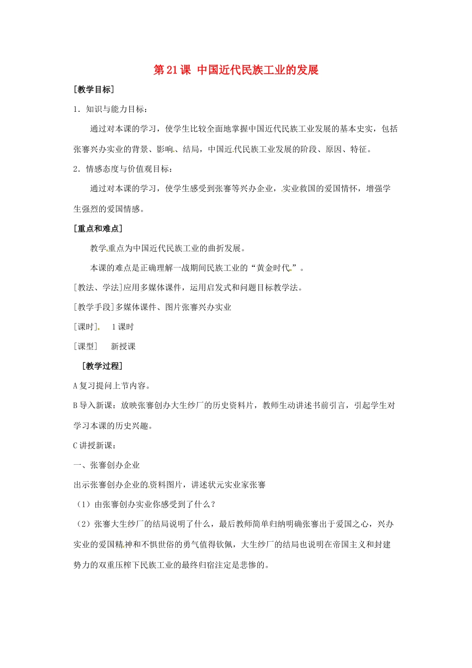 八年级历史上册 第21课《中国近代民族工业的发展》教案 鲁教版_第1页