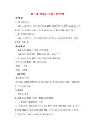 八年级历史上册 第21课《中国近代民族工业的发展》教案 鲁教版