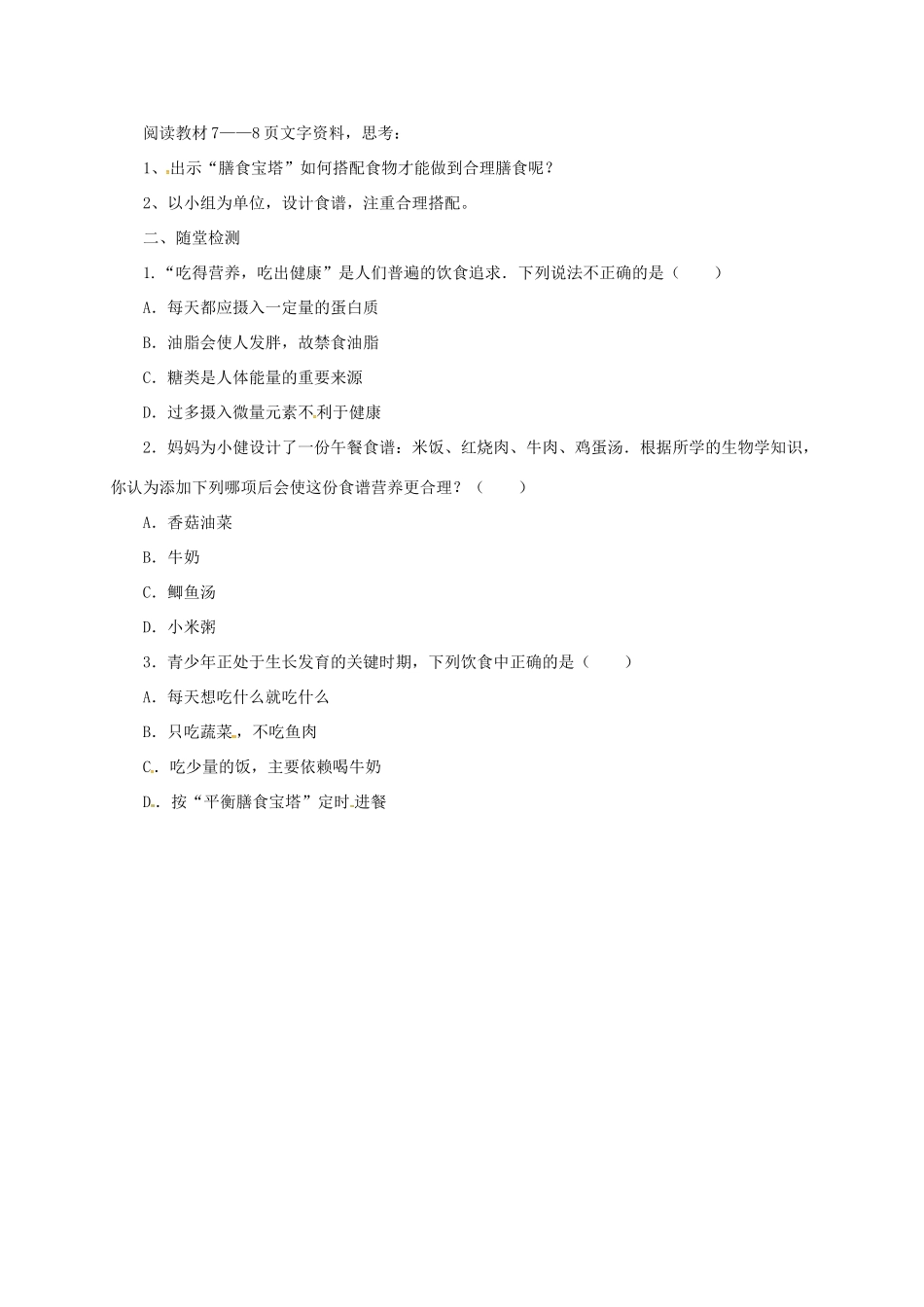 河北省七年级生物下册 2.1.1 怎样实现合理膳食导学案 冀教版-冀教版初中七年级下册生物学案_第2页