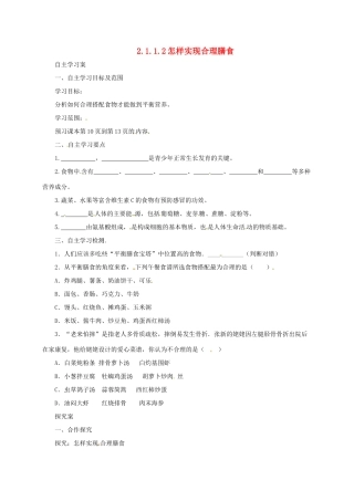 河北省七年级生物下册 2.1.1 怎样实现合理膳食导学案 冀教版-冀教版初中七年级下册生物学案