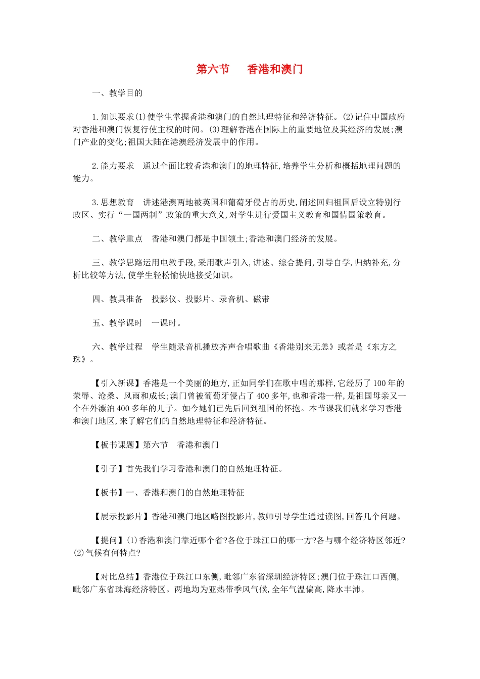 八年级地理上册 11.6 香港和澳门教案 粤教版_第1页