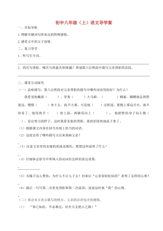 江苏省高邮市车逻初级中学八年级语文上册 《背影》第二课时导学案 苏教版