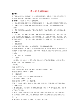 八年级历史下册 第三单元 第10课《民主法制建设》教案3 华东师大版-华东师大版初中八年级下册历史教案