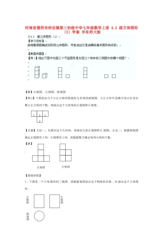 河南省偃师市府店镇第三初级中学七年级数学上册 4.2 画立体图形学案（2） 华东师大版