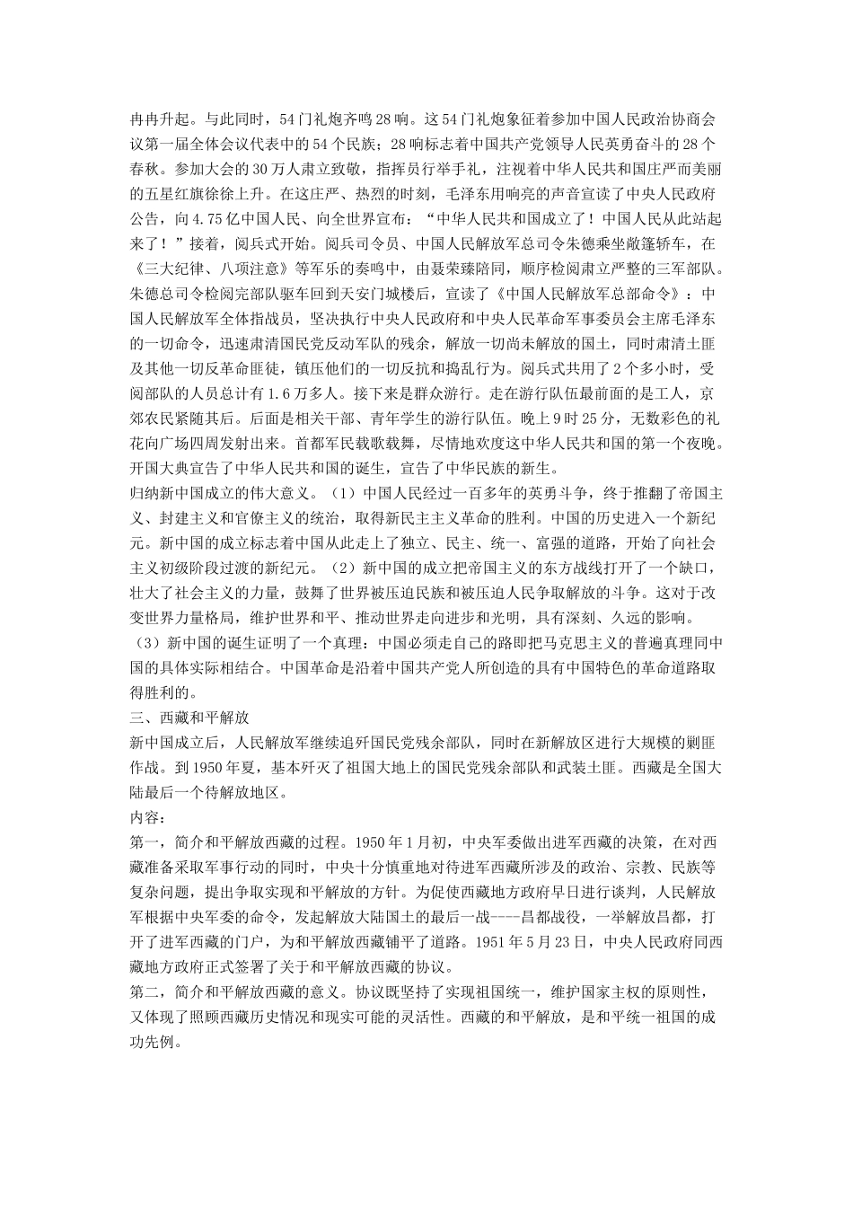 八年级历史下册 第一单元 第1课 中华人民共和国成立教案2 华东师大版-华东师大版初中八年级下册历史教案_第3页