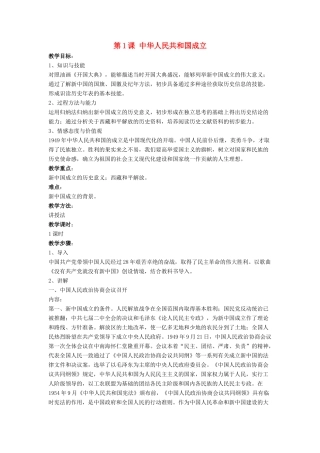 八年级历史下册 第一单元 第1课 中华人民共和国成立教案2 华东师大版-华东师大版初中八年级下册历史教案