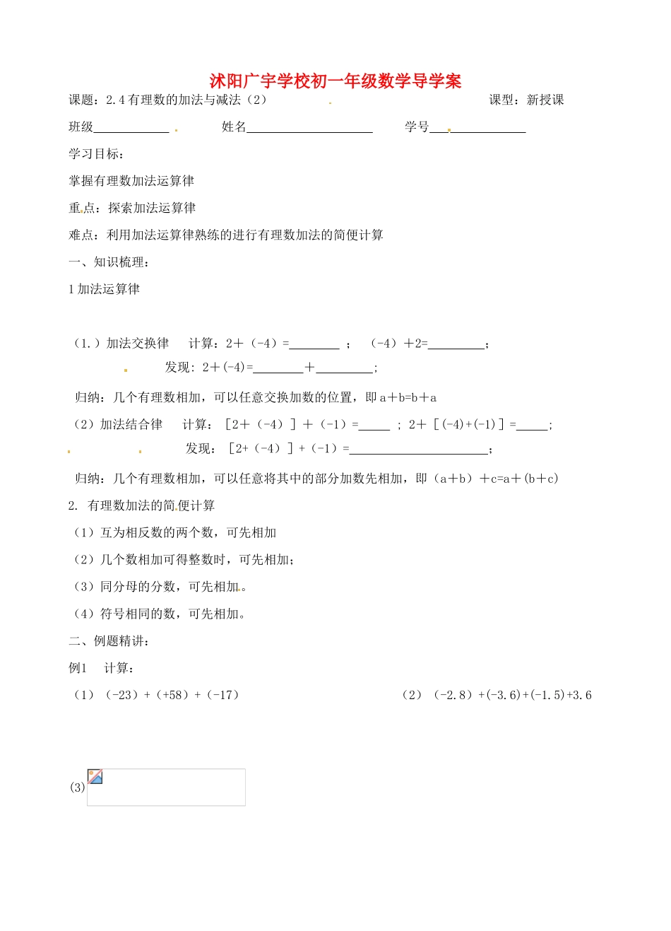江苏省沭阳县广宇学校七年级数学 2.4《有理数加减法（2）》学案_第1页