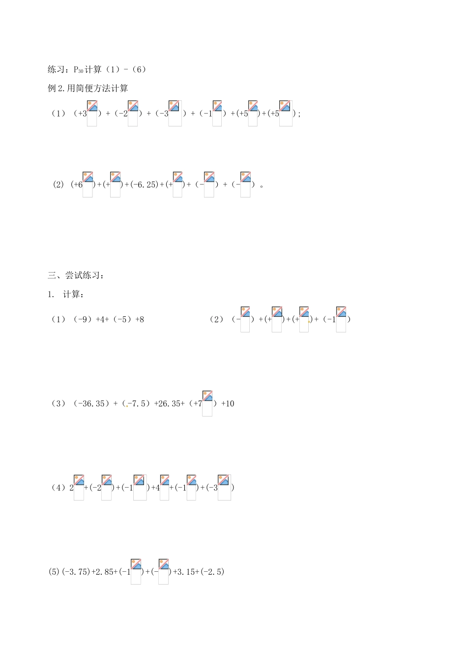 江苏省沭阳县广宇学校七年级数学 2.4《有理数加减法（2）》学案_第2页