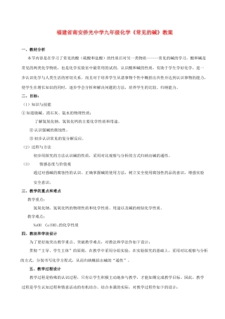 福建省南安侨光中学九年级化学《常见的碱》教案