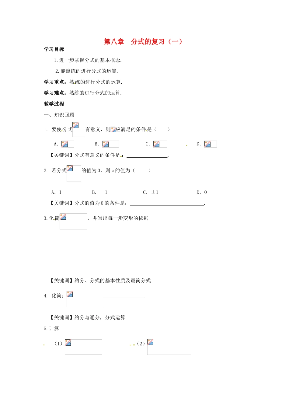 八年级数学下册 第八章分式第1课时复习学案 苏科版_第1页