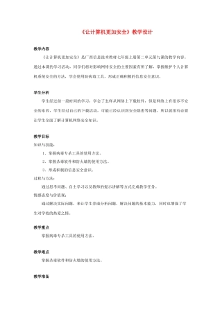 广西柳州铁一中七年级信息技术上册 第二单元 第9课《让计算机更加安全》教学设计