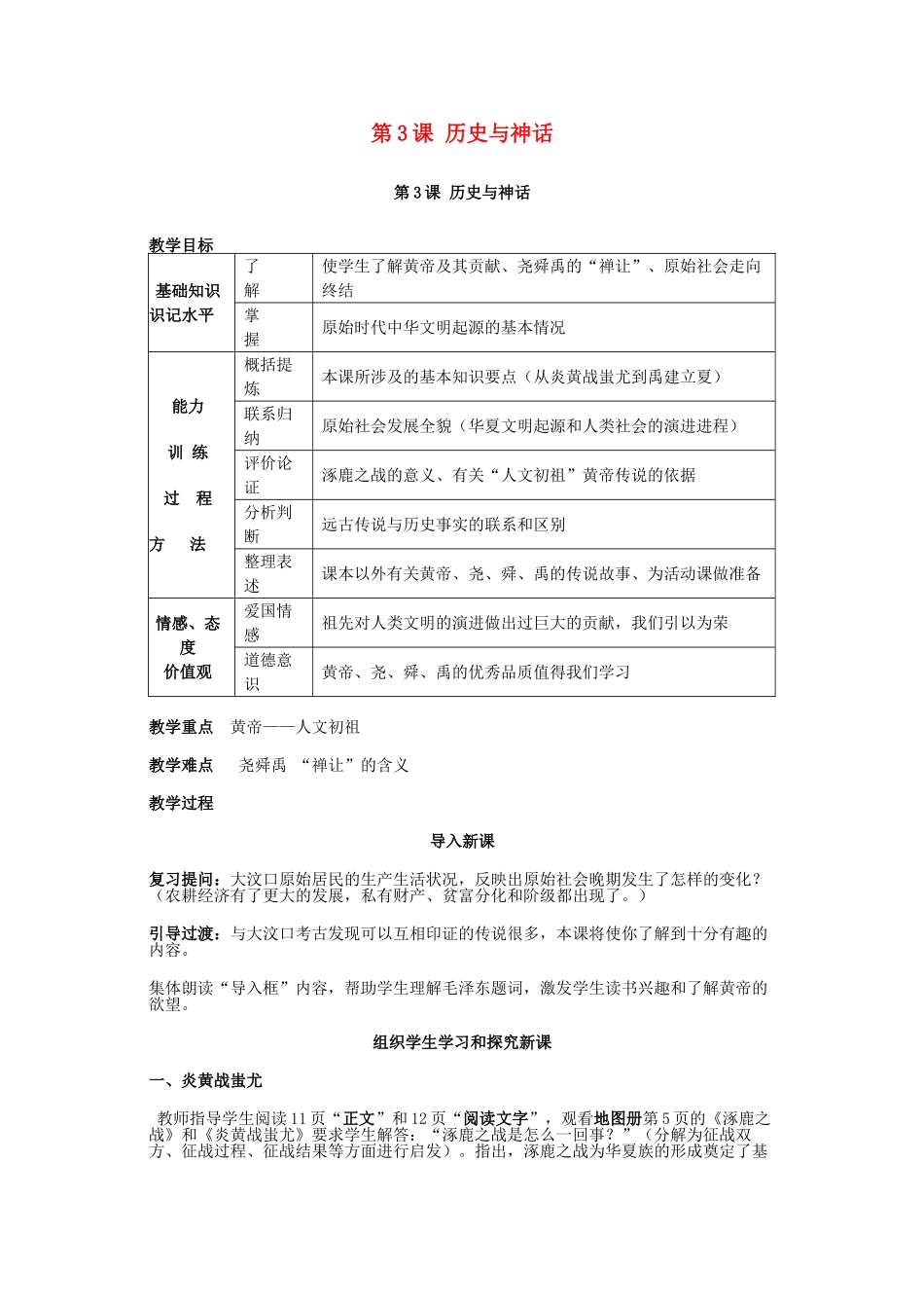 （秋季版）七年级历史上册 第一单元 第3课 神话与历史教案3 华东师大版-华东师大版初中七年级上册历史教案_第1页