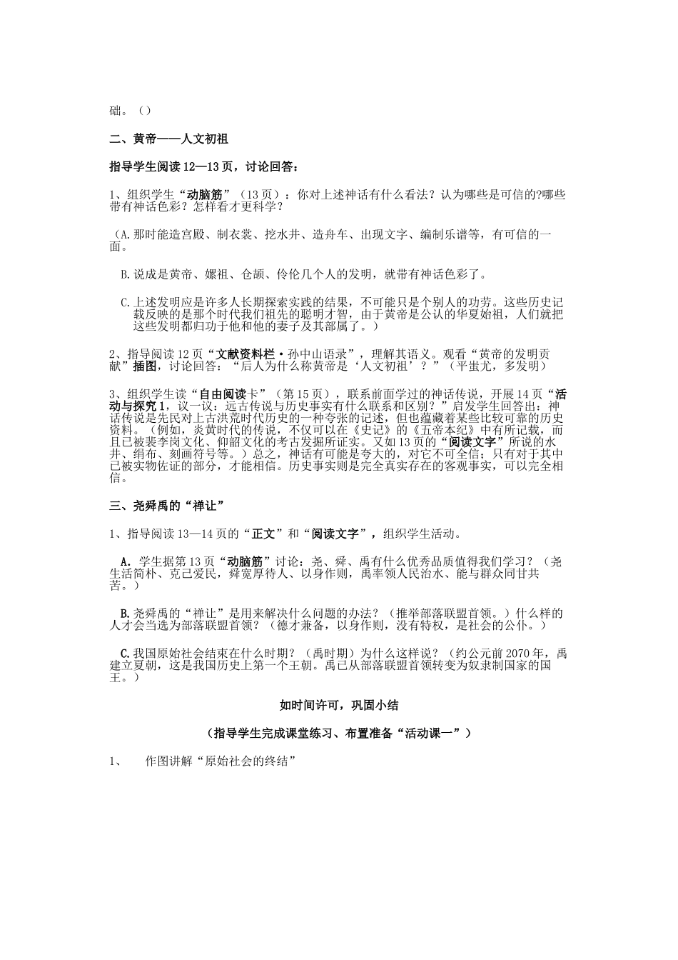 （秋季版）七年级历史上册 第一单元 第3课 神话与历史教案3 华东师大版-华东师大版初中七年级上册历史教案_第2页