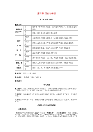 （秋季版）七年级历史上册 第一单元 第3课 神话与历史教案3 华东师大版-华东师大版初中七年级上册历史教案