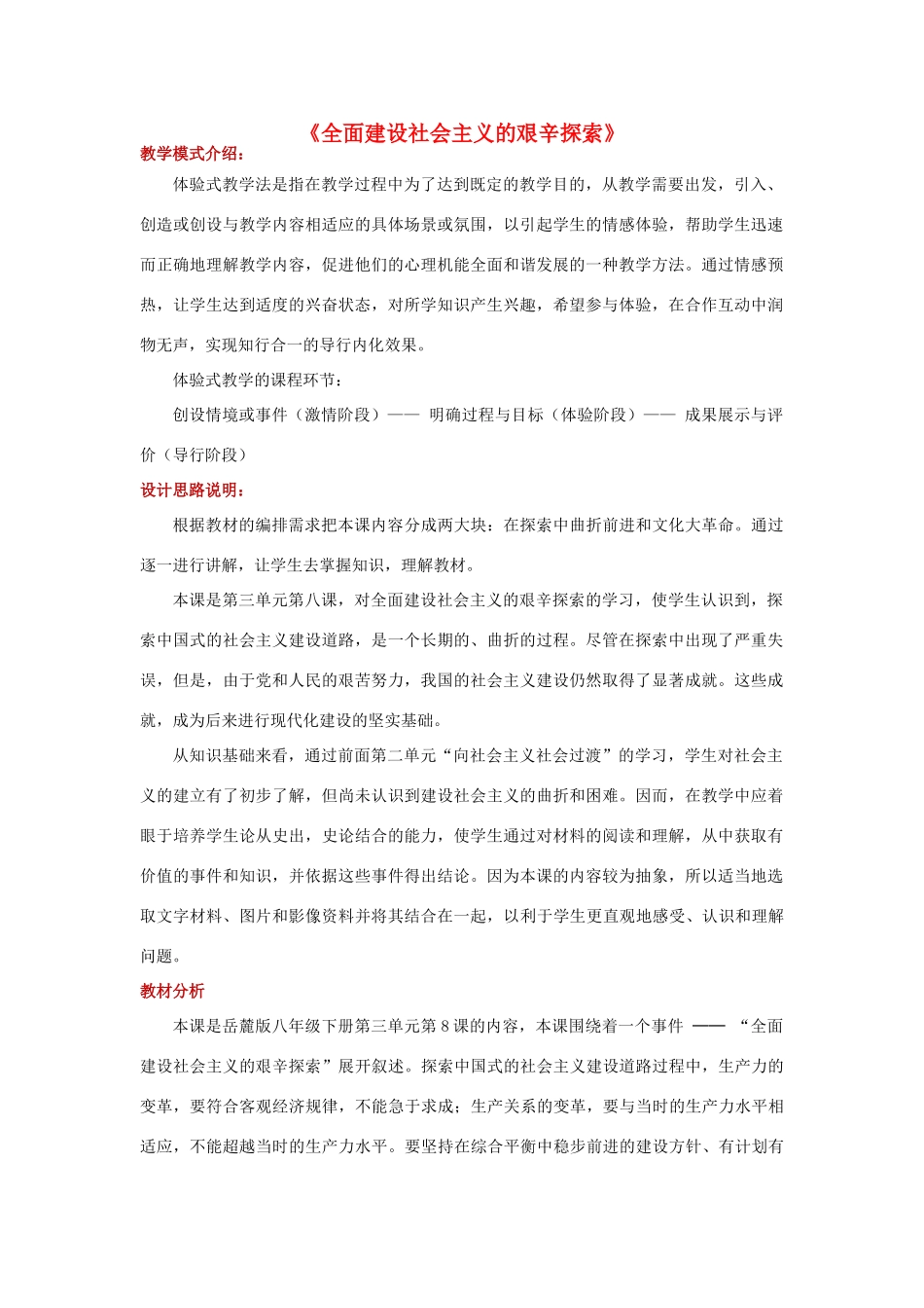 八年级历史下册 第三单元 艰辛探索与建设成就 8 全面建设社会主义的艰辛探索教案 岳麓版-岳麓版初中八年级下册历史教案_第1页