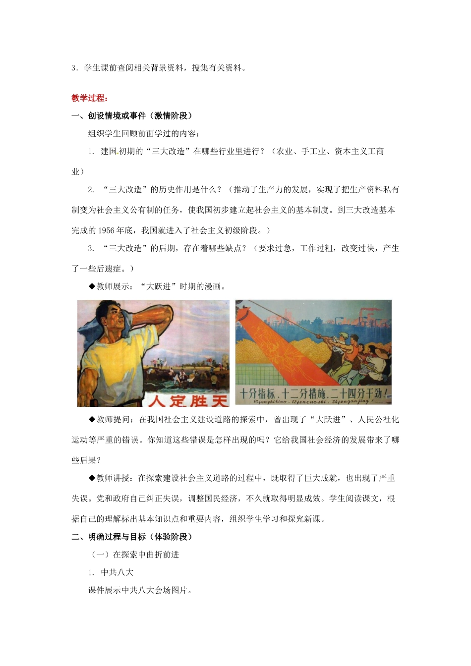 八年级历史下册 第三单元 艰辛探索与建设成就 8 全面建设社会主义的艰辛探索教案 岳麓版-岳麓版初中八年级下册历史教案_第3页