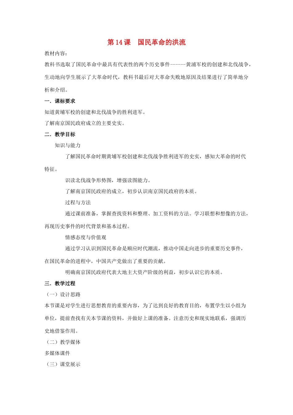 八年级历史上：第14课《国民革命的洪流》教案（北师大版）_第1页