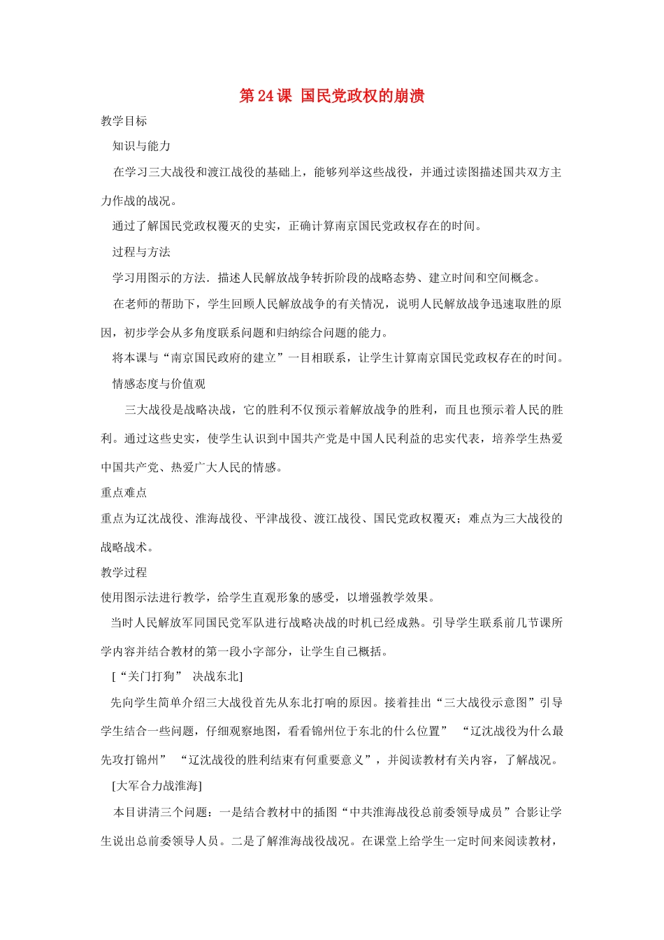 八年级历史上册 第24课《国民党政权的崩溃》教学设计 北师大版_第1页