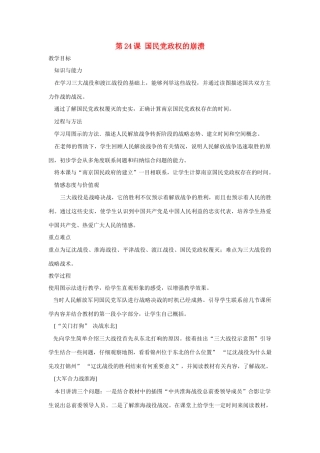 八年级历史上册 第24课《国民党政权的崩溃》教学设计 北师大版