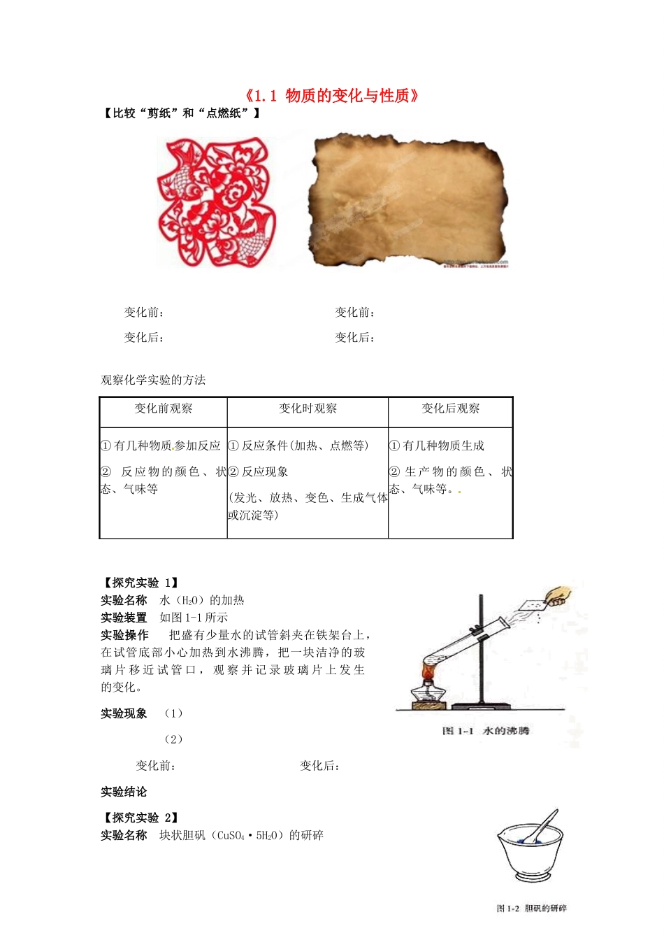 湖北省麻城市集美学校九年级化学上册《1.1 物质的变化与性质》教案 新人教版_第1页