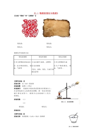 湖北省麻城市集美学校九年级化学上册《1.1 物质的变化与性质》教案 新人教版