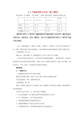 广东东莞市万江区华江初级中学地理七年级地理上册 3.2 气温的变化与分布（第二课时）教案 （新版）新人教版