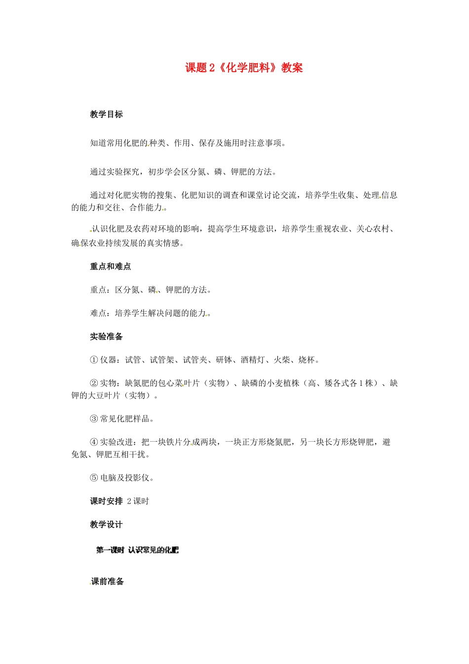 河北省衡水市景县黎阳学校九年级化学下册 课题2《化学肥料》教案 （新版）新人教版_第1页