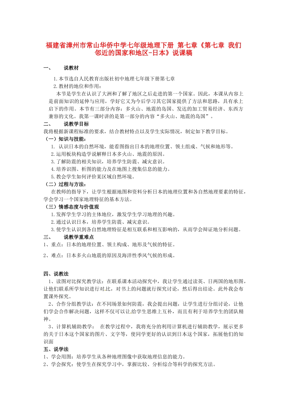 福建省漳州市常山华侨中学七年级地理下册 第七章《第七章 我们邻近的国家和地区-日本》说课稿_第1页