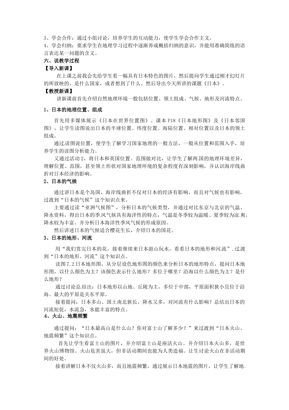 福建省漳州市常山华侨中学七年级地理下册 第七章《第七章 我们邻近的国家和地区-日本》说课稿_第2页