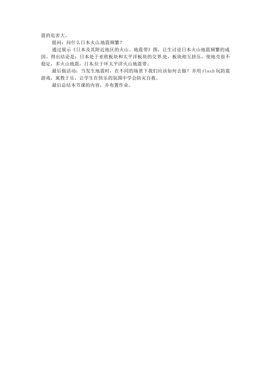 福建省漳州市常山华侨中学七年级地理下册 第七章《第七章 我们邻近的国家和地区-日本》说课稿_第3页
