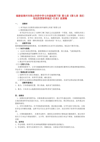 福建省漳州市常山华侨中学七年级地理下册 第七章《第七章 我们邻近的国家和地区-日本》说课稿