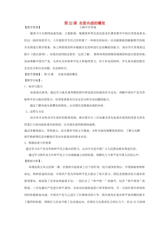 八年级历史上册 5.1 全面内战的爆发教学设计 川教版-川教版初中八年级上册历史教案