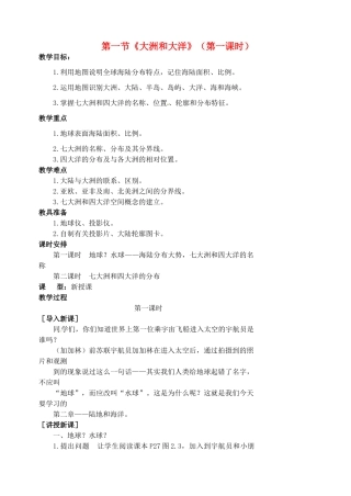 江苏省涟水县第四中学七年级地理上册 第二章 陆地和海洋 第一节《大洲和大洋》（第一课时）教案 新人教版