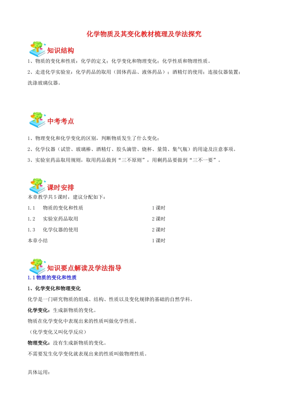 江苏省九年级化学教师辅导讲义 化学物质及其变化教材梳理-人教版初中九年级全册化学教案_第1页