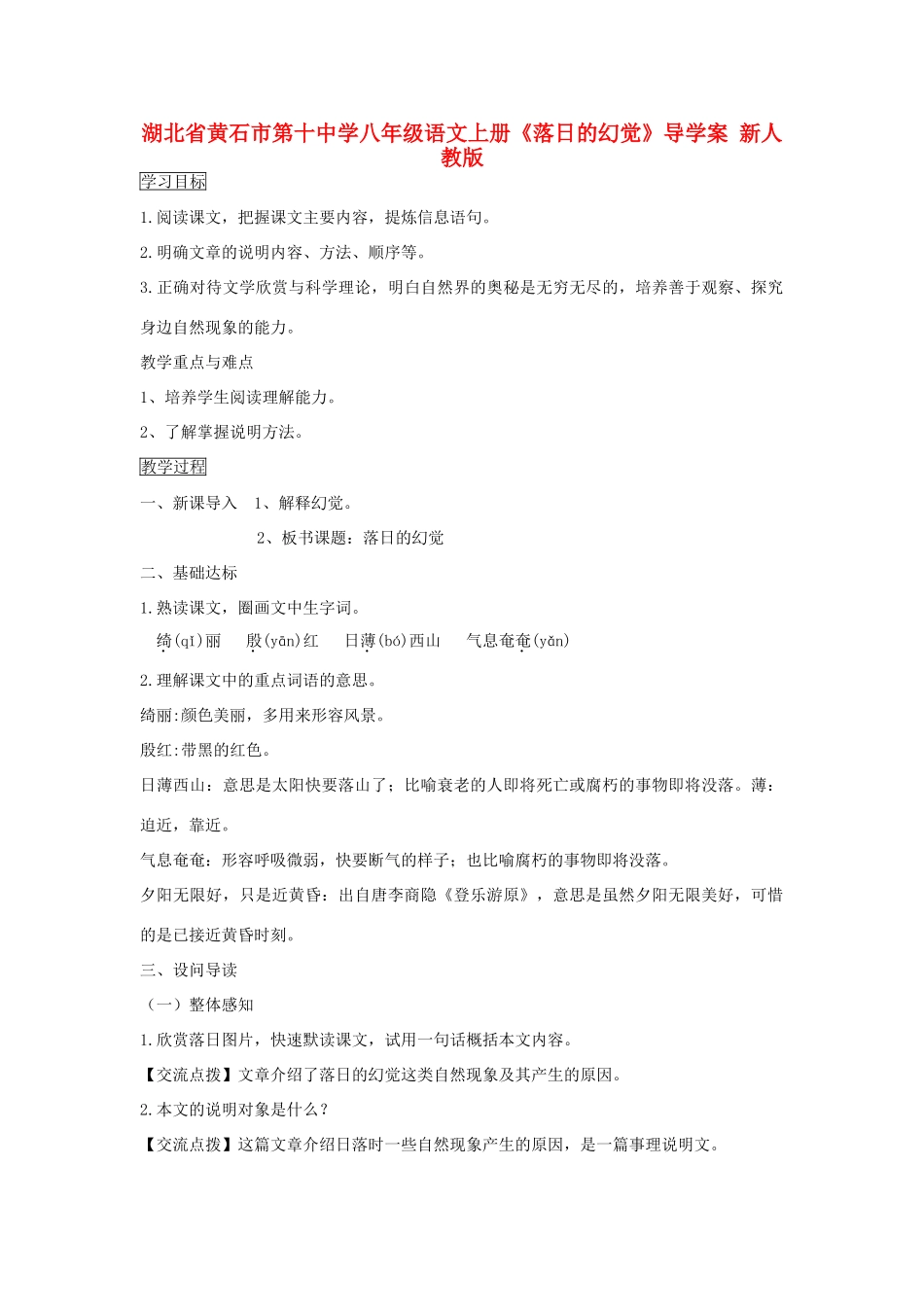 湖北省黄石市第十中学八年级语文上册《落日的幻觉》导学案 新人教版_第1页