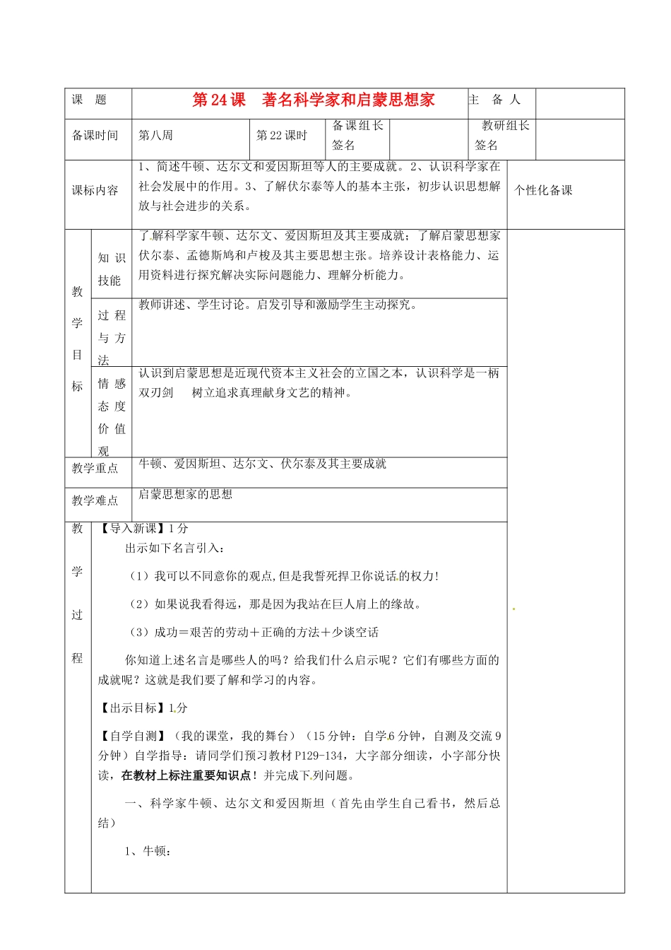 湖南省茶陵县九年级历史上册《第24课 著名科学家和启蒙思想家》教案 人教新课标版_第1页