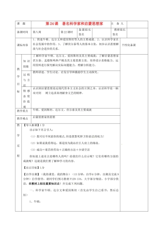 湖南省茶陵县九年级历史上册《第24课 著名科学家和启蒙思想家》教案 人教新课标版