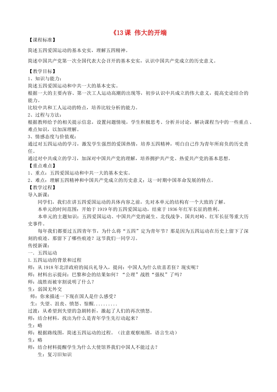 八年级历史上册 第13课 伟大的开端教学设计 北师大版-北师大版初中八年级上册历史教案_第1页